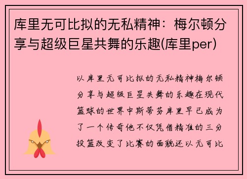 库里无可比拟的无私精神：梅尔顿分享与超级巨星共舞的乐趣(库里per)