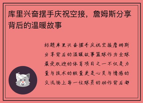 库里兴奋摆手庆祝空接，詹姆斯分享背后的温暖故事
