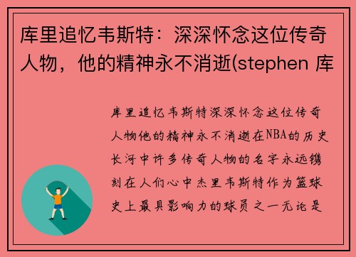 库里追忆韦斯特：深深怀念这位传奇人物，他的精神永不消逝(stephen 库里)