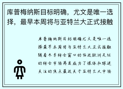 库普梅纳斯目标明确，尤文是唯一选择，最早本周将与亚特兰大正式接触
