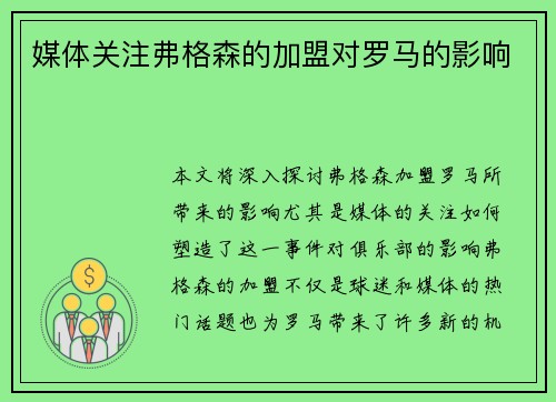 媒体关注弗格森的加盟对罗马的影响