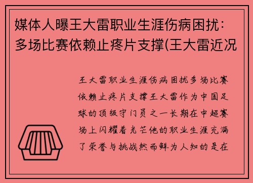 媒体人曝王大雷职业生涯伤病困扰：多场比赛依赖止疼片支撑(王大雷近况)