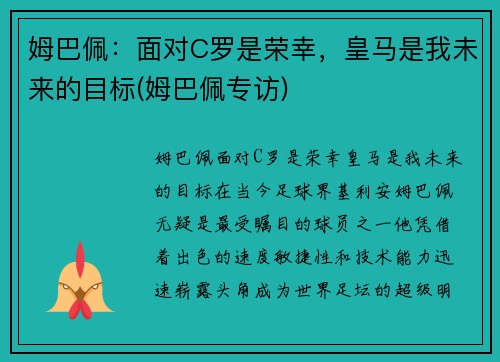 姆巴佩：面对C罗是荣幸，皇马是我未来的目标(姆巴佩专访)