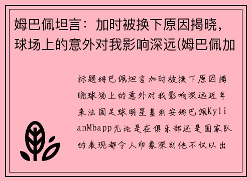 姆巴佩坦言：加时被换下原因揭晓，球场上的意外对我影响深远(姆巴佩加油)