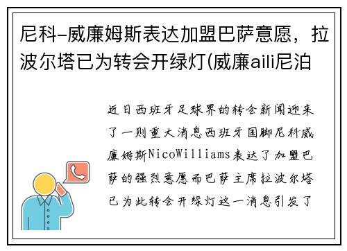 尼科-威廉姆斯表达加盟巴萨意愿，拉波尔塔已为转会开绿灯(威廉aili尼泊尔视频)