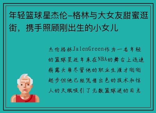 年轻篮球星杰伦-格林与大女友甜蜜逛街，携手照顾刚出生的小女儿