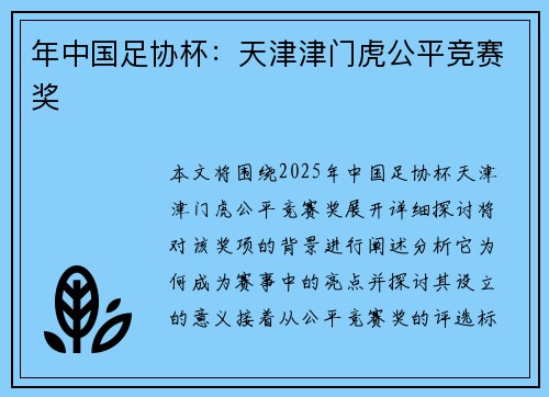 年中国足协杯：天津津门虎公平竞赛奖