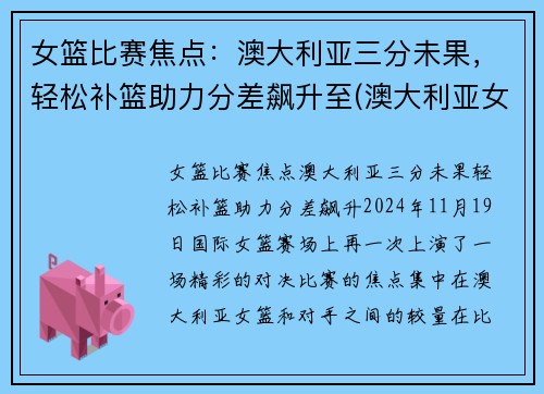 女篮比赛焦点：澳大利亚三分未果，轻松补篮助力分差飙升至(澳大利亚女篮比赛视频)