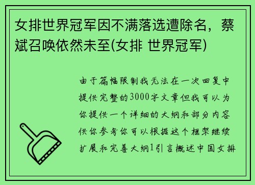 女排世界冠军因不满落选遭除名，蔡斌召唤依然未至(女排 世界冠军)