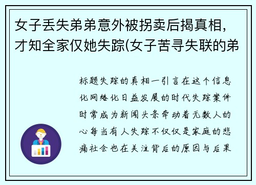 女子丢失弟弟意外被拐卖后揭真相，才知全家仅她失踪(女子苦寻失联的弟弟)