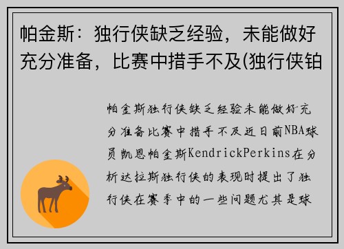 帕金斯：独行侠缺乏经验，未能做好充分准备，比赛中措手不及(独行侠铂金是谁)