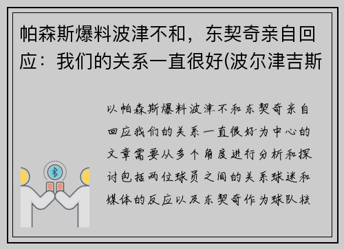 帕森斯爆料波津不和，东契奇亲自回应：我们的关系一直很好(波尔津吉斯和东契奇谁厉害)