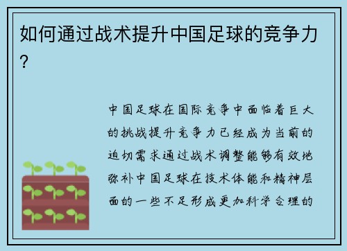 如何通过战术提升中国足球的竞争力？