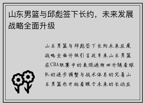 山东男篮与邱彪签下长约，未来发展战略全面升级