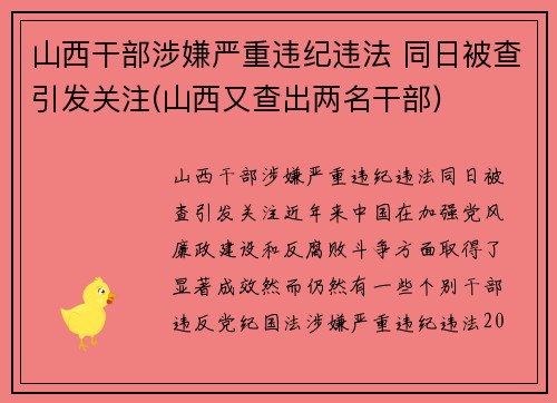 山西干部涉嫌严重违纪违法 同日被查引发关注(山西又查出两名干部)