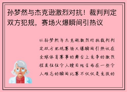 孙梦然与杰克逊激烈对抗！裁判判定双方犯规，赛场火爆瞬间引热议
