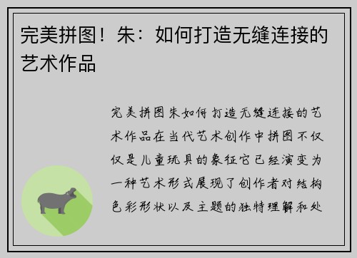 完美拼图！朱：如何打造无缝连接的艺术作品