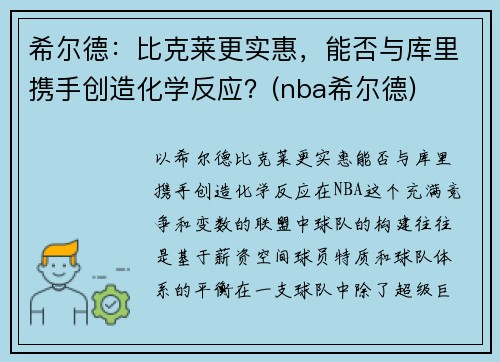 希尔德：比克莱更实惠，能否与库里携手创造化学反应？(nba希尔德)