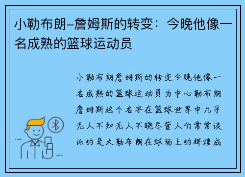 小勒布朗-詹姆斯的转变：今晚他像一名成熟的篮球运动员