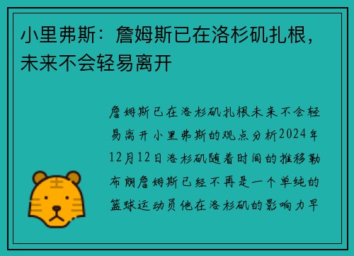 小里弗斯：詹姆斯已在洛杉矶扎根，未来不会轻易离开