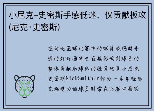 小尼克-史密斯手感低迷，仅贡献板攻(尼克·史密斯)