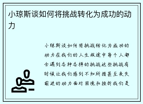 小琼斯谈如何将挑战转化为成功的动力