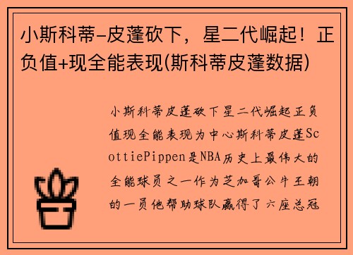 小斯科蒂-皮蓬砍下，星二代崛起！正负值+现全能表现(斯科蒂皮蓬数据)
