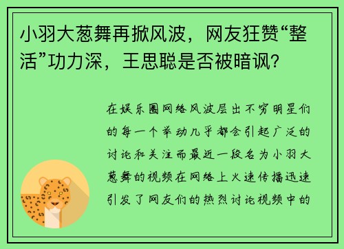 小羽大葱舞再掀风波，网友狂赞“整活”功力深，王思聪是否被暗讽？