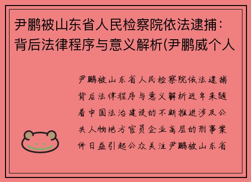 尹鹏被山东省人民检察院依法逮捕：背后法律程序与意义解析(尹鹏威个人简历)