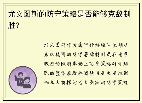 尤文图斯的防守策略是否能够克敌制胜？