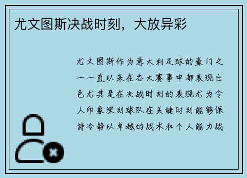 尤文图斯决战时刻，大放异彩