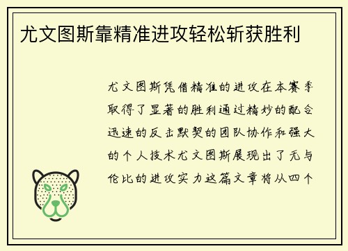 尤文图斯靠精准进攻轻松斩获胜利