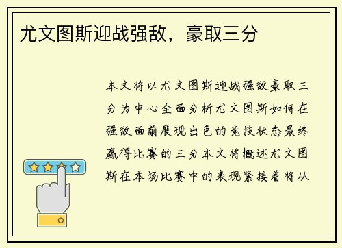 尤文图斯迎战强敌，豪取三分