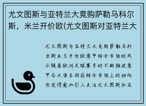 尤文图斯与亚特兰大竞购萨勒马科尔斯，米兰开价欧(尤文图斯对亚特兰大角球)