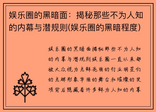 娱乐圈的黑暗面：揭秘那些不为人知的内幕与潜规则(娱乐圈的黑暗程度)