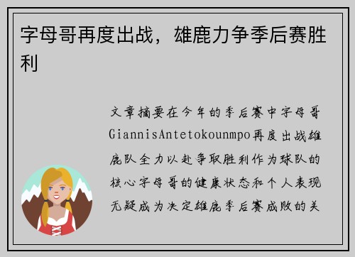 字母哥再度出战，雄鹿力争季后赛胜利