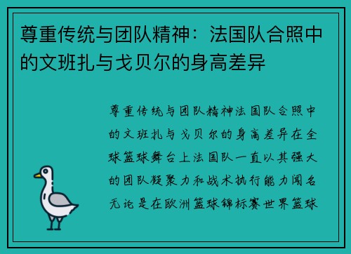 尊重传统与团队精神：法国队合照中的文班扎与戈贝尔的身高差异