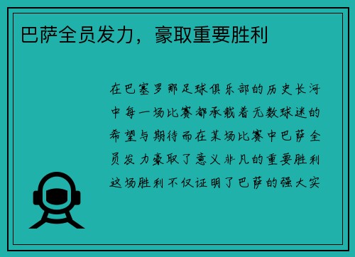 巴萨全员发力，豪取重要胜利
