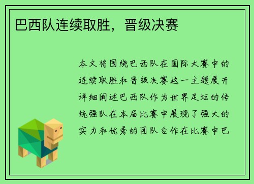 巴西队连续取胜，晋级决赛