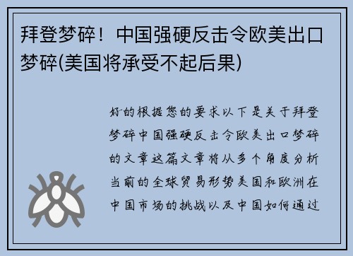 拜登梦碎！中国强硬反击令欧美出口梦碎(美国将承受不起后果)
