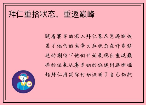拜仁重拾状态，重返巅峰