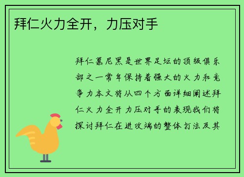 拜仁火力全开，力压对手