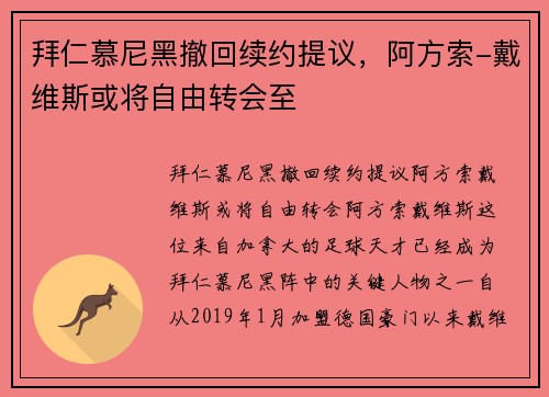 拜仁慕尼黑撤回续约提议，阿方索-戴维斯或将自由转会至