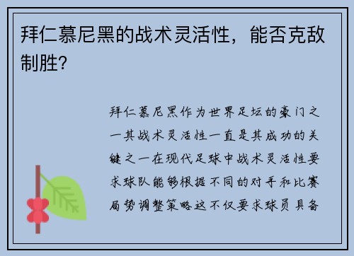 拜仁慕尼黑的战术灵活性，能否克敌制胜？