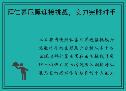 拜仁慕尼黑迎接挑战，实力完胜对手