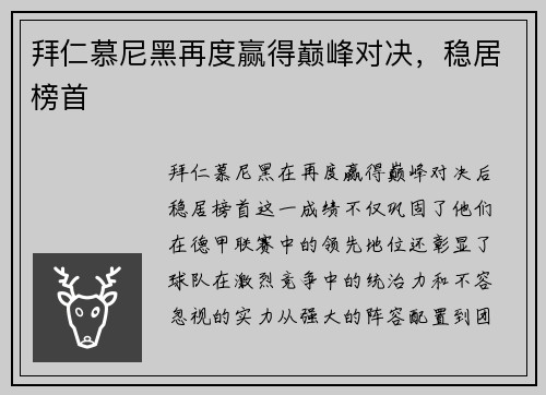 拜仁慕尼黑再度赢得巅峰对决，稳居榜首