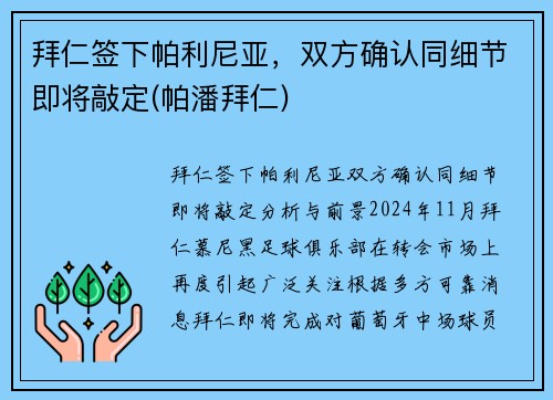 拜仁签下帕利尼亚，双方确认同细节即将敲定(帕潘拜仁)
