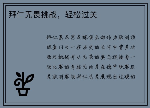 拜仁无畏挑战，轻松过关