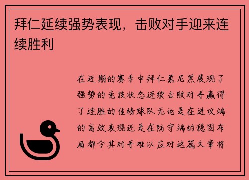 拜仁延续强势表现，击败对手迎来连续胜利