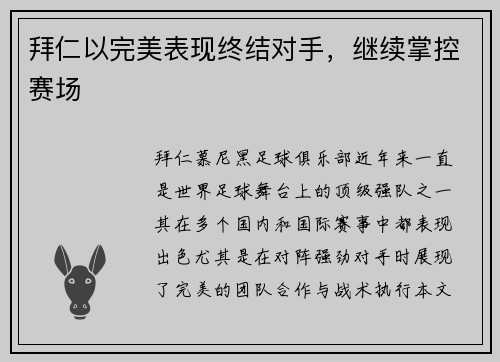 拜仁以完美表现终结对手，继续掌控赛场